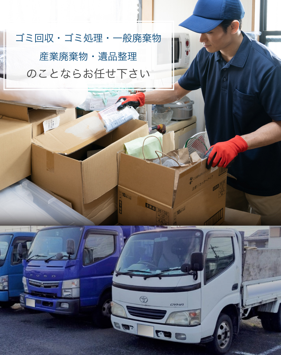 ゴミ回収・ゴミ処理・一般廃棄物・業廃棄物・遺品整理のことならお任せ下さい