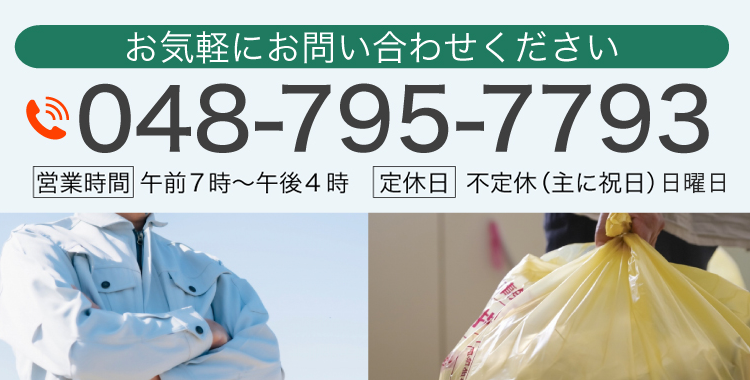 お気軽にお問い合わせください 電話番号 048-795-7793 営業時間  午前7時～午後4時   定休日  不定休（主に祝日）日曜日